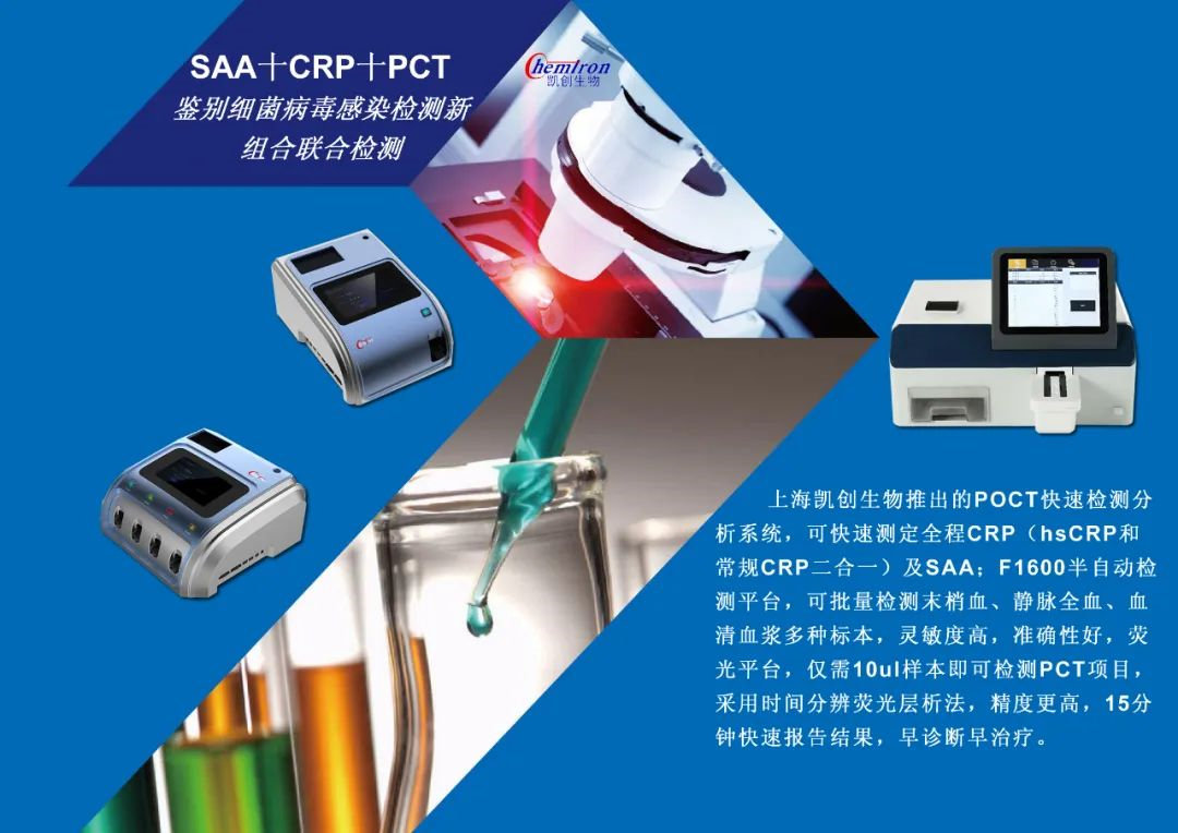 凱創(chuàng)感染類疾病診斷的三大利器:CRP、SAA和PCT